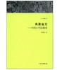 天工开物丛书·典册流芳：中国古代印刷术 商品缩略图0