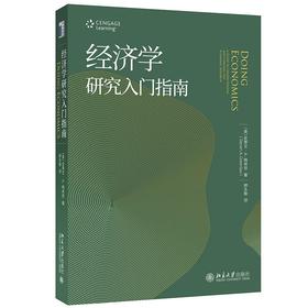 《经济学研究入门指南》