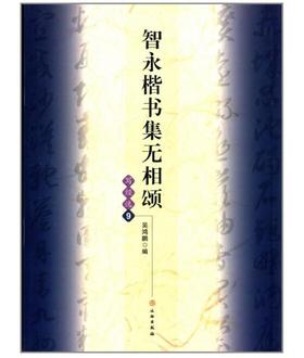 智永楷书集无相颂/写经选9(平)