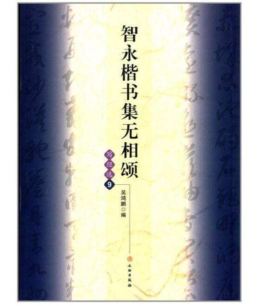 智永楷书集无相颂/写经选9(平) 商品图0