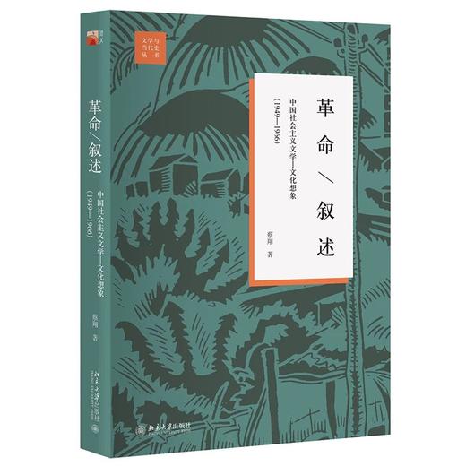 《革命/叙述：中国社会主义文学—文化想象》（1949—1966）（第2版） 商品图0