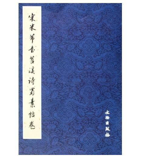 历代碑帖法书精品选·宋米芾书苕溪诗蜀素帖卷(平) 商品图0