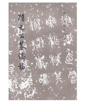 历代碑帖法书选·隋苏慈墓志（修订版）