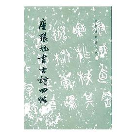 历代碑帖法书选·唐张旭书古诗四帖（1.4）