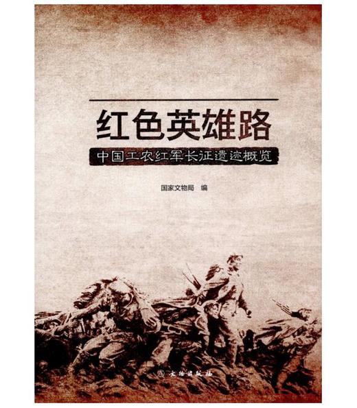红色英雄路——中国工农红军长征遗迹概览 商品图0