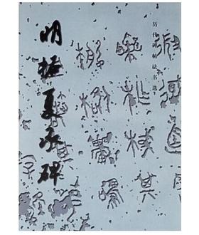 历代碑帖法书选·明拓夏承碑（1.3）(骑)