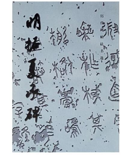 历代碑帖法书选·明拓夏承碑（1.3）(骑) 商品图0