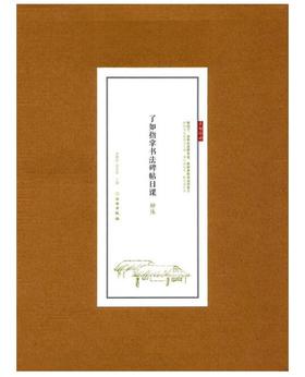 了如指掌书法碑帖日课：柳体