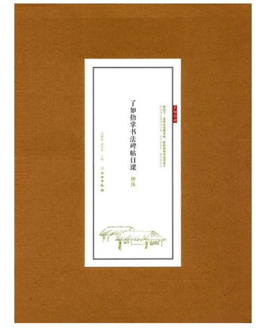 了如指掌书法碑帖日课：柳体 商品图0