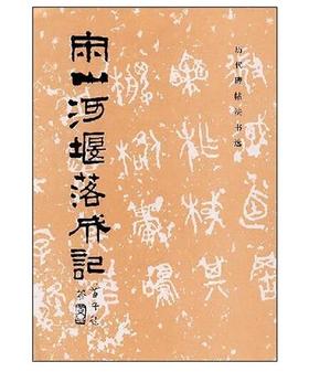 历代碑帖法书选·宋山河堰落成记(骑)