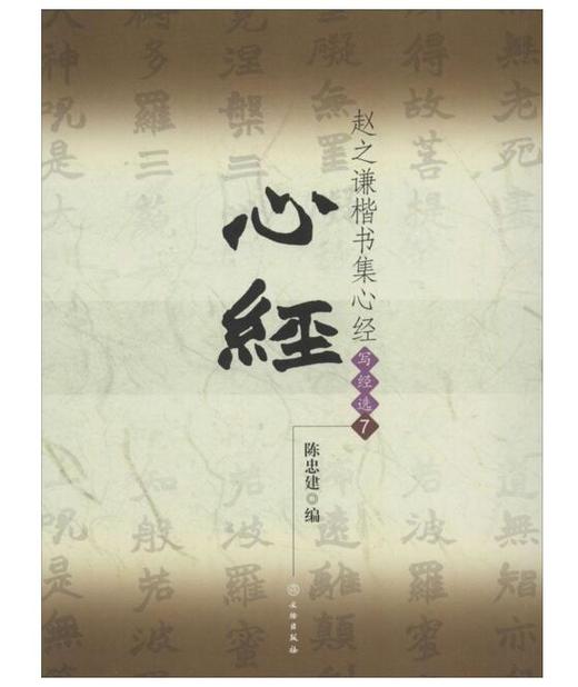 赵之谦楷书集心经/写经选7(平) 商品图0