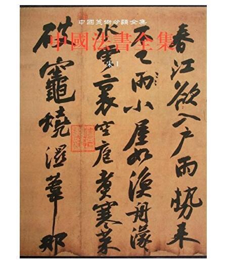 中国法书全集6.宋1(精) 商品图0