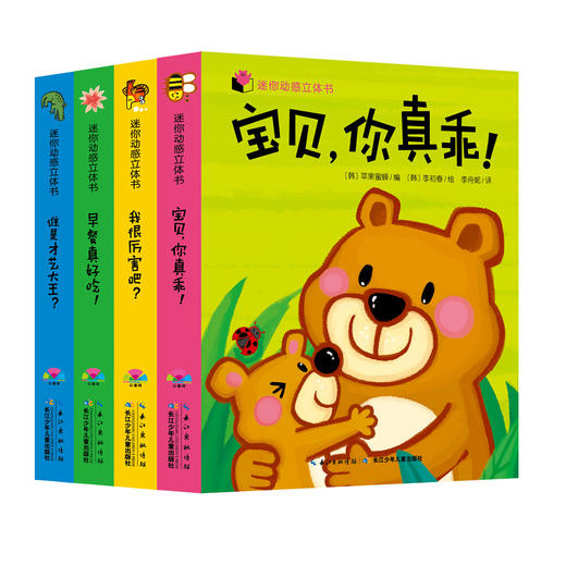 立体书儿童3d立体书 全4册宝宝绘本0-3岁幼儿早教