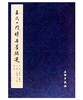 历代碑帖法书精品选·王氏一门传世墨迹选(平) 商品缩略图0