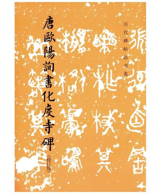 历代碑帖法书选·唐欧阳询书化度寺碑（修订版） 商品图0