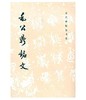 历代碑帖法书选·毛公鼎铭文（修订版） 商品缩略图0