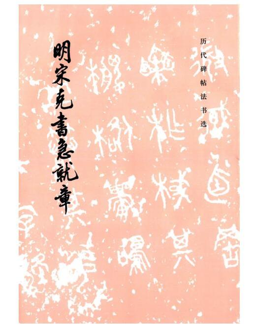 历代碑帖法书选·明宋克书急就章（1.5） 商品图0