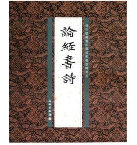 论经书诗(平)