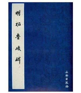历代碑帖法书精品选·明拓鲁峻碑(平)