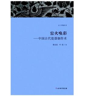 天工开物丛书·窑火唤彩：中国古代瓷器制作术