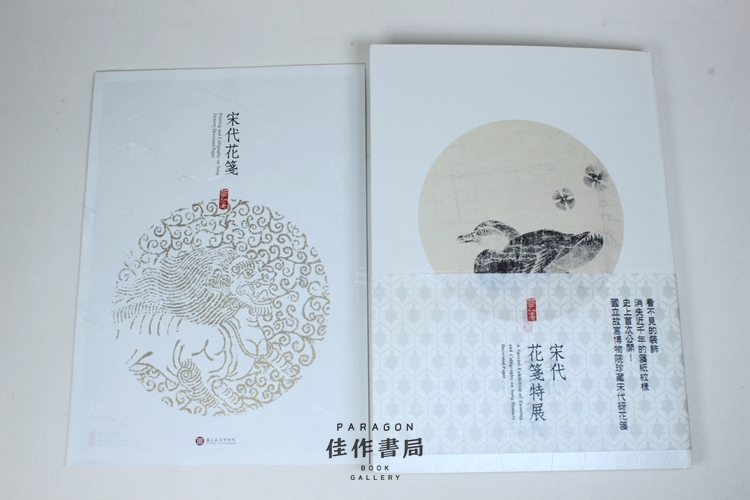 宋代花笺特展附赠拟古信笺8张2018年台北故宫博物院展览图录
