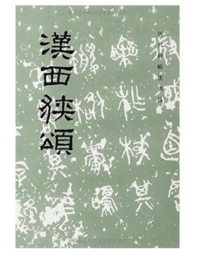 历代碑帖法书选·汉西狭颂(平)
