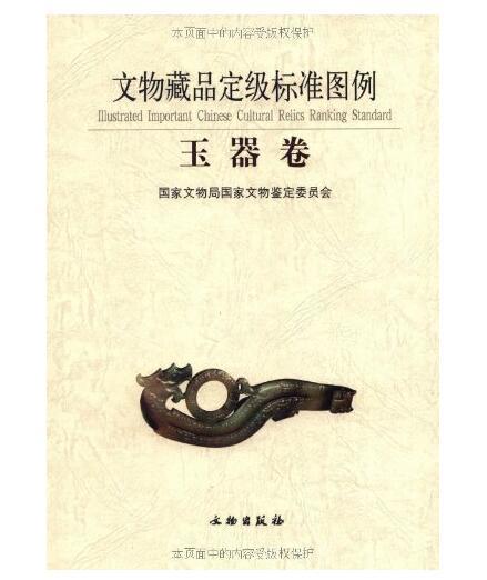 文物藏品定级标准图例·玉器卷(精装) 商品图0