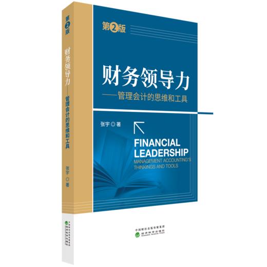 财务领导力（第2版）——管理会计的思维和工具 商品图1