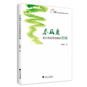 春风度：走出炎症性肠病的荒城/炎症性肠病诊断与治疗系列/精准医学实践与前沿/刘望中/张馨梅/浙江大学出版社/科普/长销书