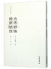 稀见笔记丛刊·古禾杂识  灯窗锁话 商品缩略图0