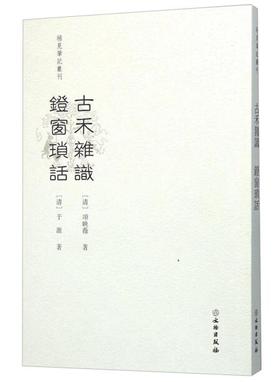 稀见笔记丛刊·古禾杂识  灯窗锁话