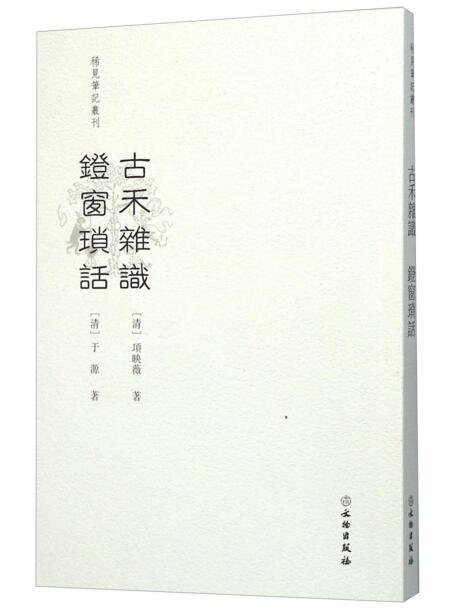 稀见笔记丛刊·古禾杂识  灯窗锁话 商品图0