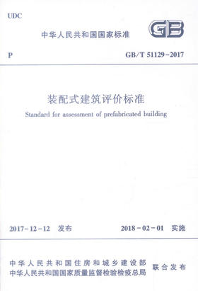 装配式建筑评价标准GB/T51129-2017