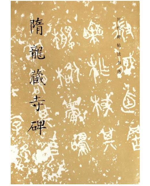 历代碑帖法书选·隋龙藏寺碑(修订版) 商品图0
