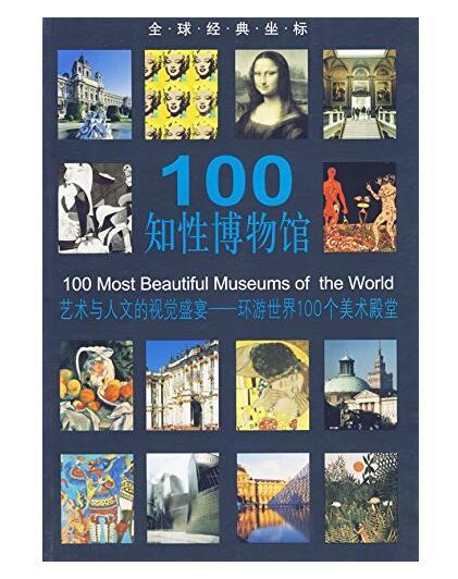 全球经典坐标-100知性博物馆(平) 商品图0