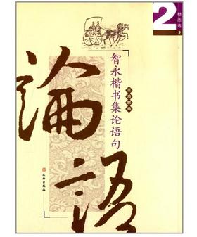 智永楷书集论语句/励志选2(平)