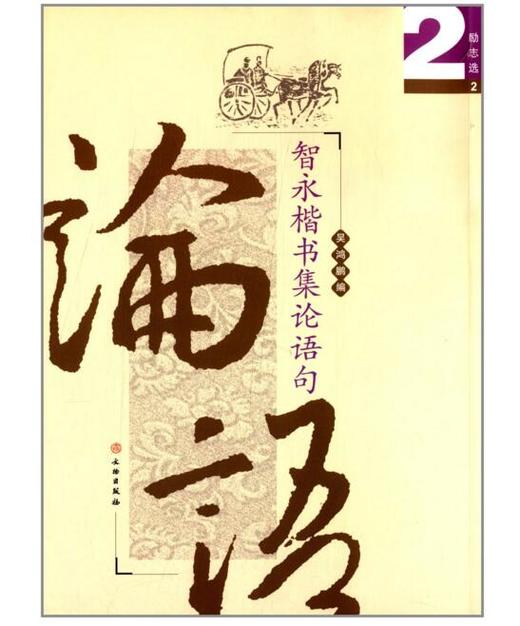 智永楷书集论语句/励志选2(平) 商品图0