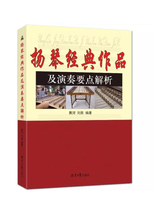 《扬琴经典作品及演奏要点解析》——黄河、刘艮 商品图0