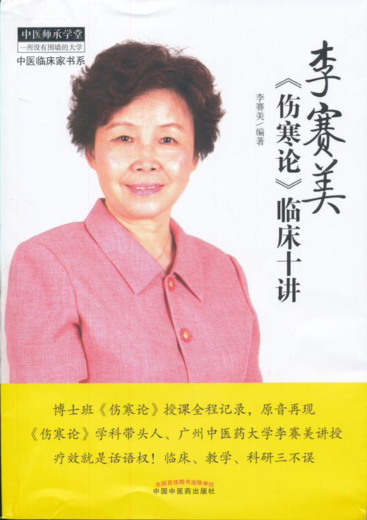 李赛美《伤寒论》临床十讲【李赛美】 商品图1