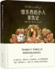 借东西的小人复仇记(“借东西的小人”系列收官之作，美国图书馆协会推荐,精装全彩版) 商品缩略图0