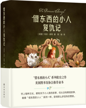 借东西的小人复仇记(“借东西的小人”系列收官之作，美国图书馆协会推荐,精装全彩版)