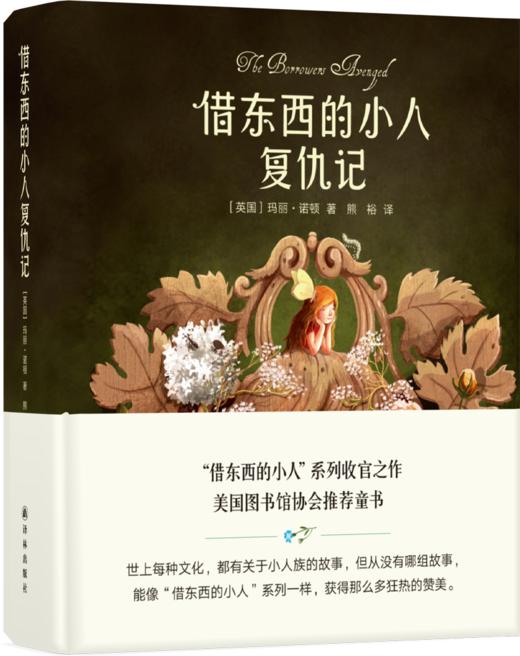 借东西的小人复仇记(“借东西的小人”系列收官之作，美国图书馆协会推荐,精装全彩版) 商品图0