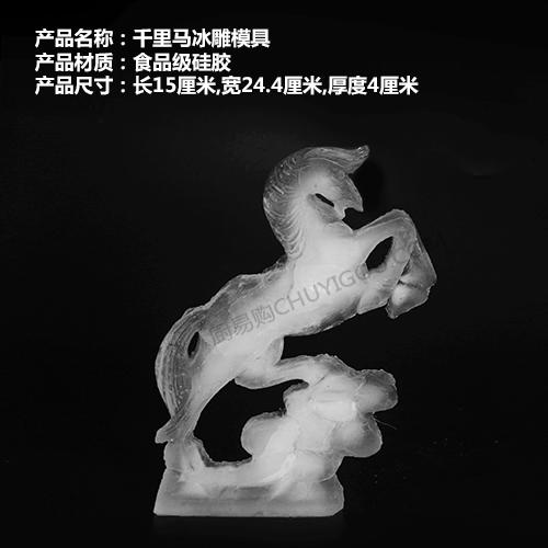 【包邮】千里马冰雕模具  制作冰灯、琼脂雕 商品图1