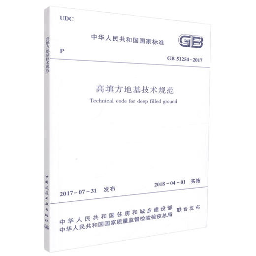 高填方地基技术规范 GB51254-2017 商品图0