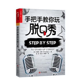 湛庐┃手把手教你玩脱口秀：造就《吐槽大会》首席编剧的脱口秀圣经