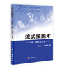 细胞生物学/流式细胞仪/流式分选/生物医学/生物技术/免疫学/一本全面准确地阐述流式细胞术的原理、操作技巧和应用的工具书。 商品缩略图0