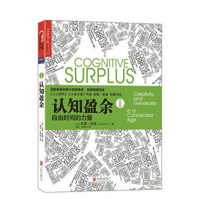 湛庐┃ 《认知盈余：自由时间的力量》（经典版/平装） 克莱·舍基经典作品全新修订 马化腾亲笔作序