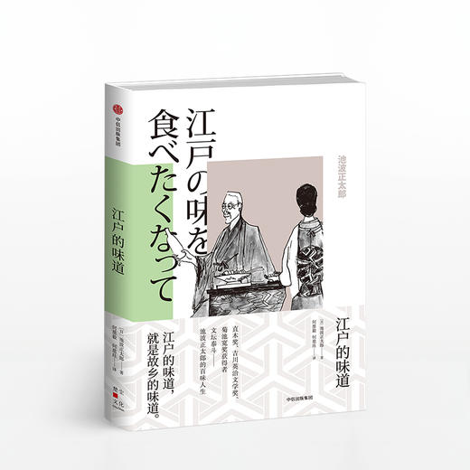 池波正太郎作品（套装2册） 池波正太郎的美食散步+江户的味道 商品图1