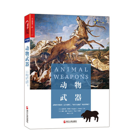 【湛庐文化】动物武器：动物世界版的《竞争战略》,“知识大融通”的新博物学 商品图0