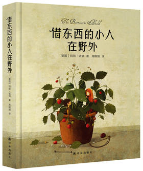 借东西的小人在野外(“借东西的小人”系列之二，与《爱丽丝漫游奇境》齐名，精装全彩印制)